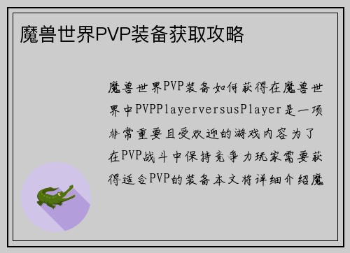 魔兽世界PVP装备获取攻略