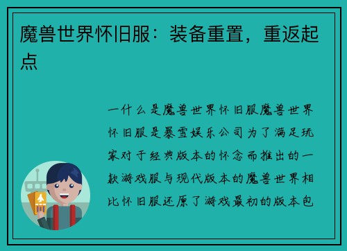 魔兽世界怀旧服：装备重置，重返起点