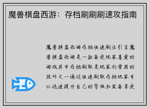 魔兽棋盘西游：存档刷刷刷速攻指南