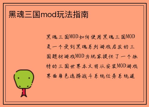 黑魂三国mod玩法指南