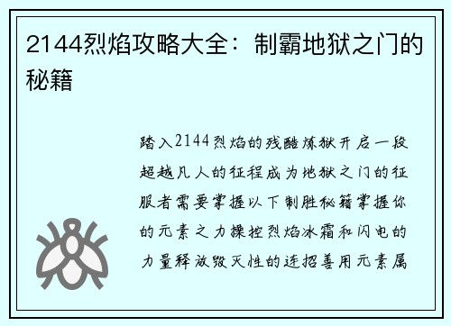 2144烈焰攻略大全：制霸地狱之门的秘籍