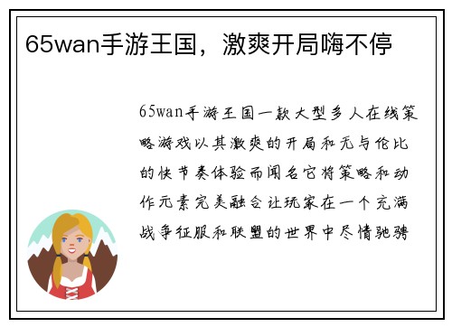 65wan手游王国，激爽开局嗨不停