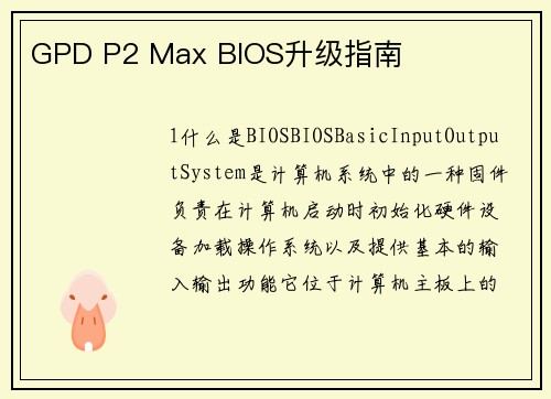 GPD P2 Max BIOS升级指南