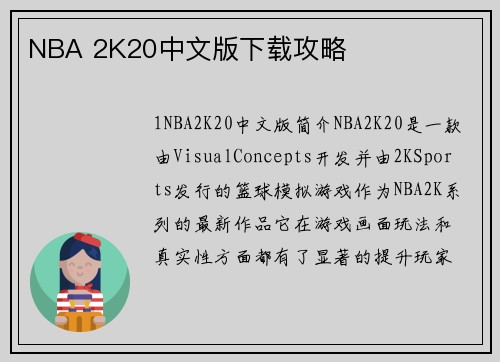 NBA 2K20中文版下载攻略