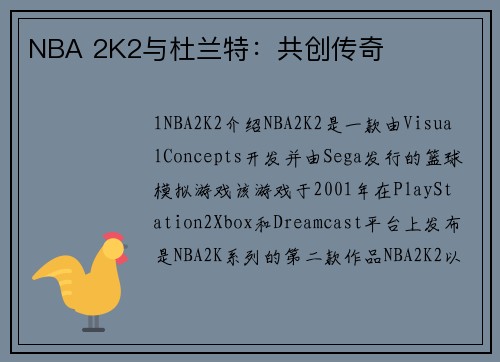 NBA 2K2与杜兰特：共创传奇