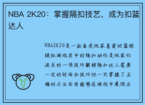 NBA 2K20：掌握隔扣技艺，成为扣篮达人