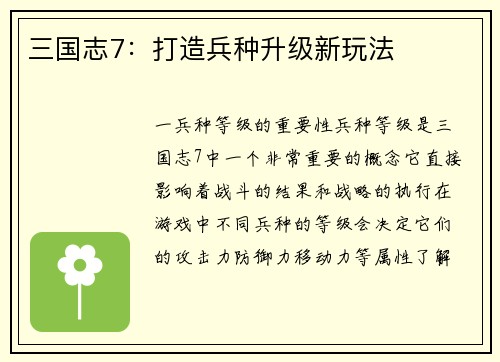 三国志7：打造兵种升级新玩法