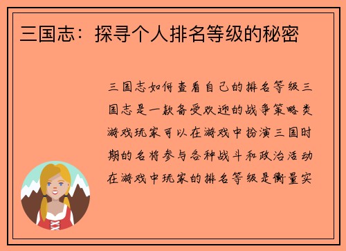 三国志：探寻个人排名等级的秘密