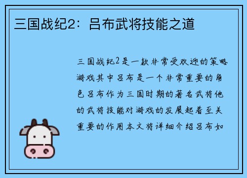三国战纪2：吕布武将技能之道