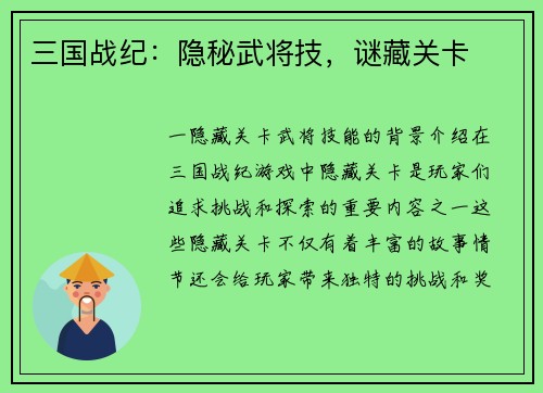 三国战纪：隐秘武将技，谜藏关卡