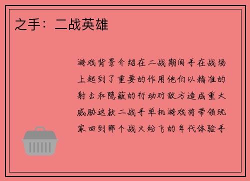 之手：二战英雄