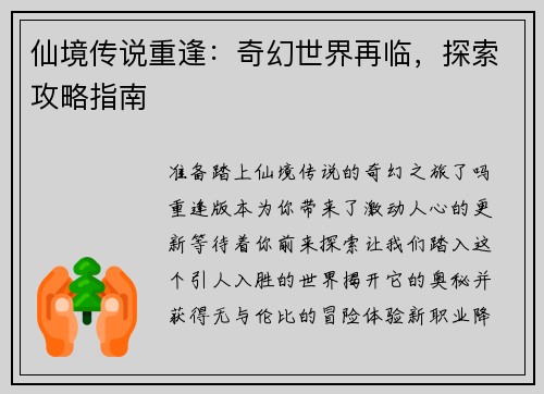 仙境传说重逢：奇幻世界再临，探索攻略指南
