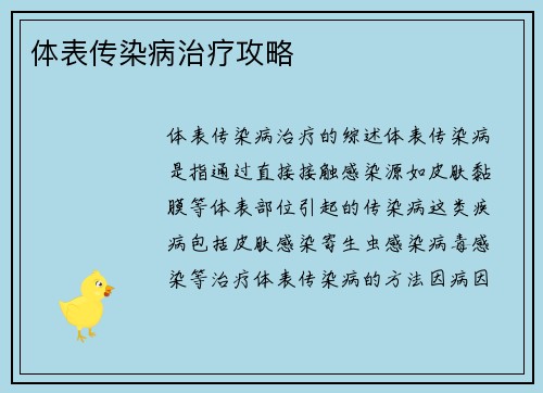 体表传染病治疗攻略