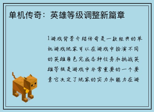 单机传奇：英雄等级调整新篇章