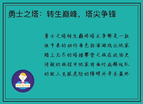 勇士之塔：转生巅峰，塔尖争锋
