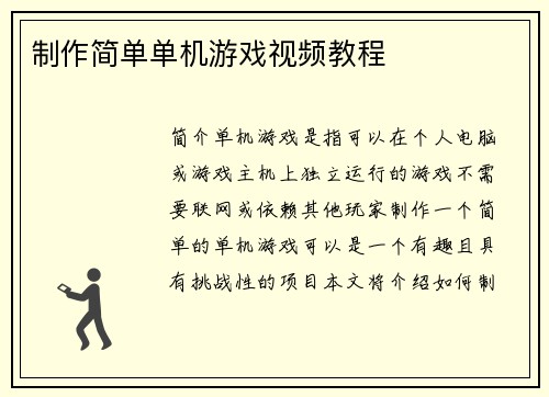 制作简单单机游戏视频教程