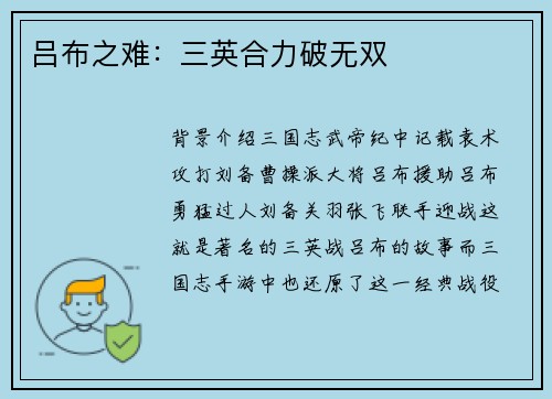 吕布之难：三英合力破无双