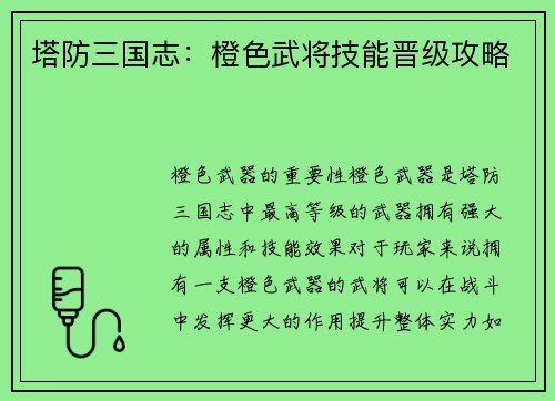 塔防三国志：橙色武将技能晋级攻略