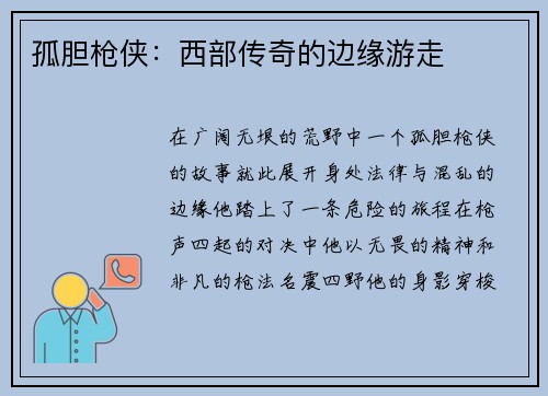 孤胆枪侠：西部传奇的边缘游走