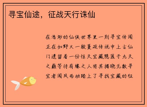 寻宝仙途，征战天行诛仙