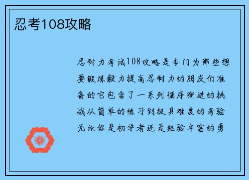 忍考108攻略