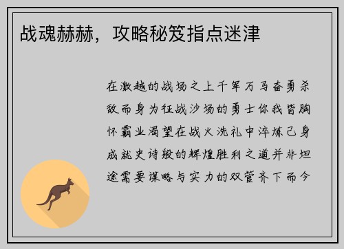 战魂赫赫，攻略秘笈指点迷津