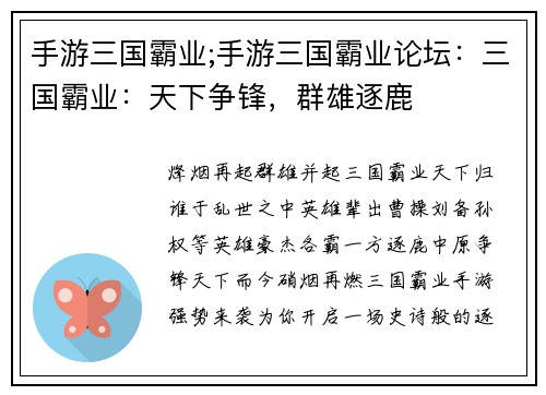 手游三国霸业;手游三国霸业论坛：三国霸业：天下争锋，群雄逐鹿
