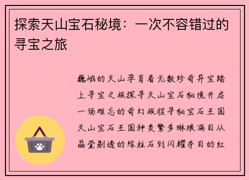 探索天山宝石秘境：一次不容错过的寻宝之旅