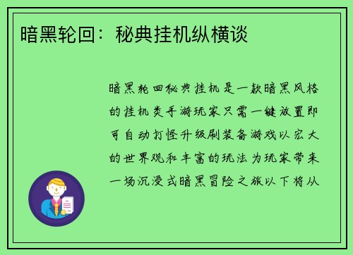 暗黑轮回：秘典挂机纵横谈