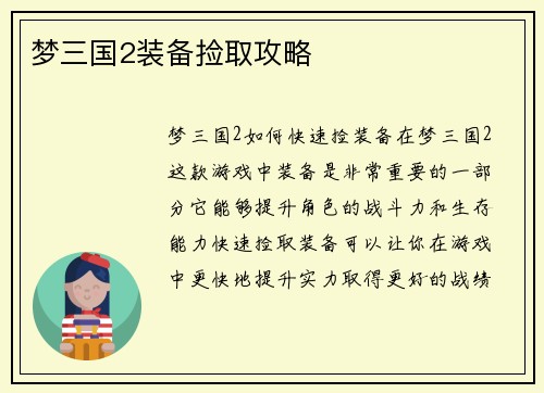 梦三国2装备捡取攻略